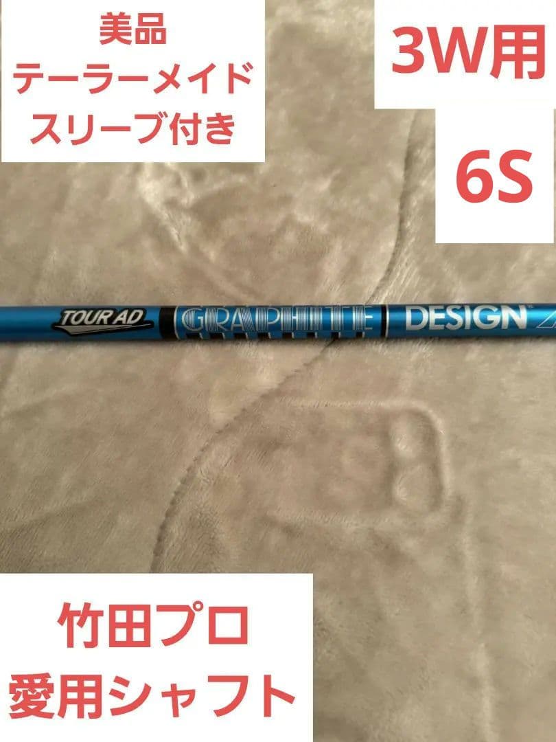 ツアーAD UB 3W用シャフト　テーラーメイドスリーブ付き(おまけ特典付き)