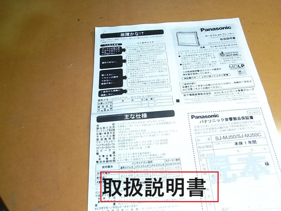 【動作確認済み・充電池新品】パナソニックポータブルMDプレヤー　MJ50