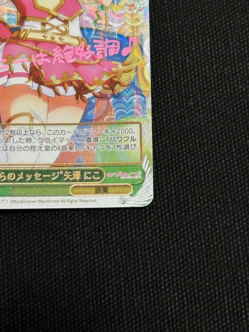 ヴァイス　心からのメッセージ　矢澤にこ　SSP サイン