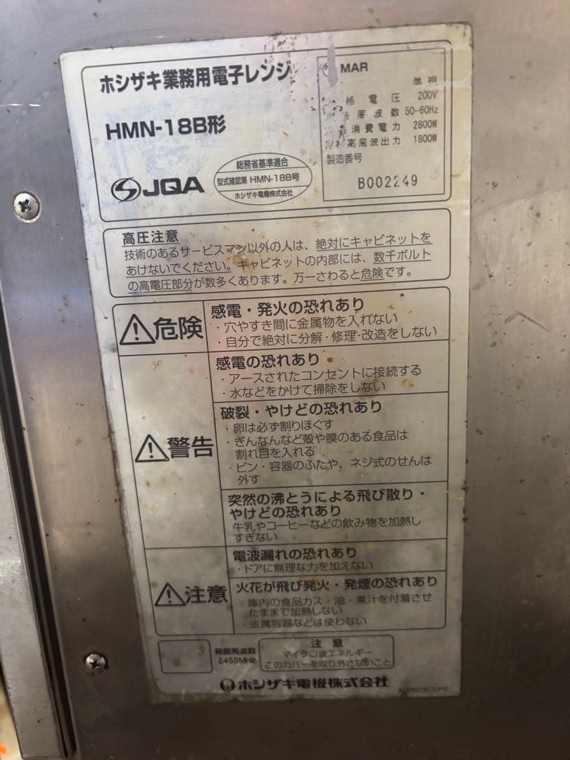 ホシザキ HOSHIZAKI 業務用 電子レンジ HMN-18B 単相200V