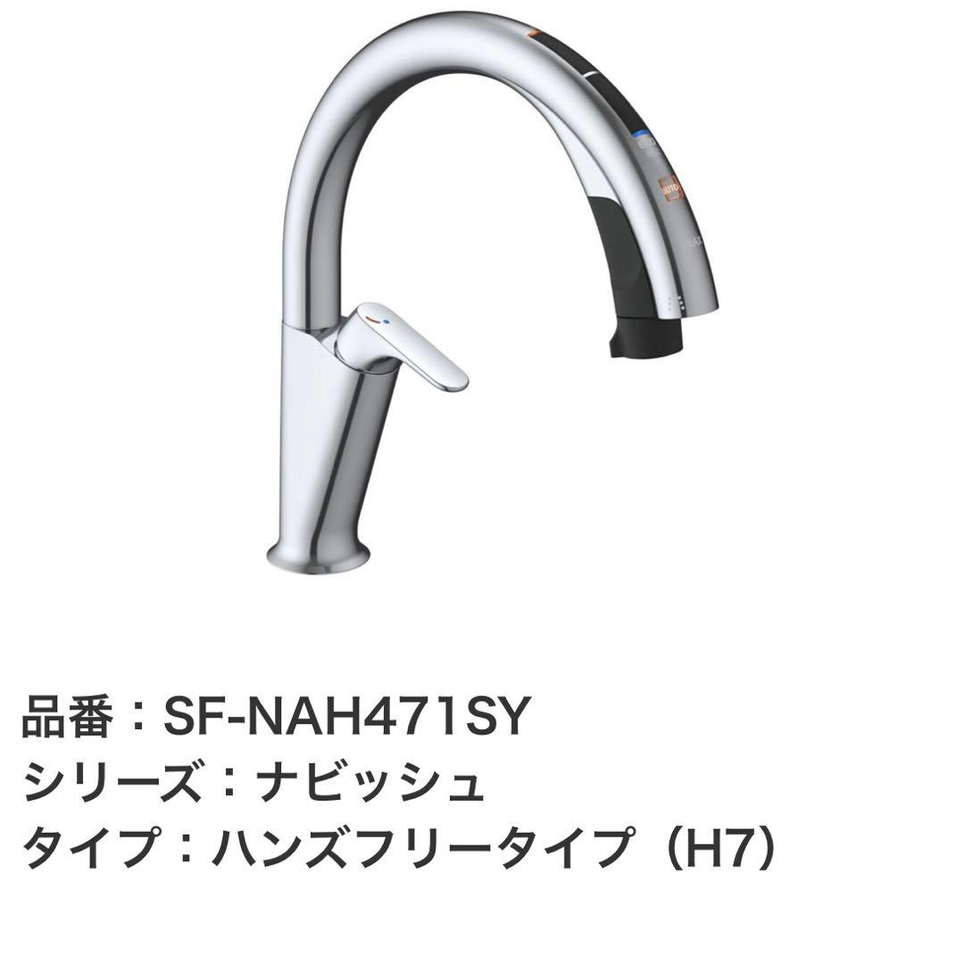 【新品未開封】リクシル　タッチレス水栓ナビッシュ H7タイプ