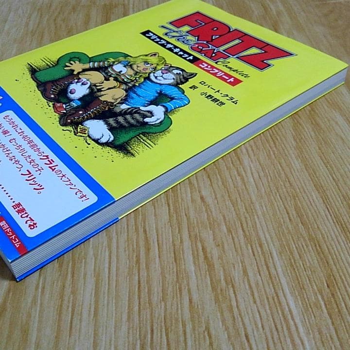 ロバート・クラム フリッツ・ザ・キャット コンプリート