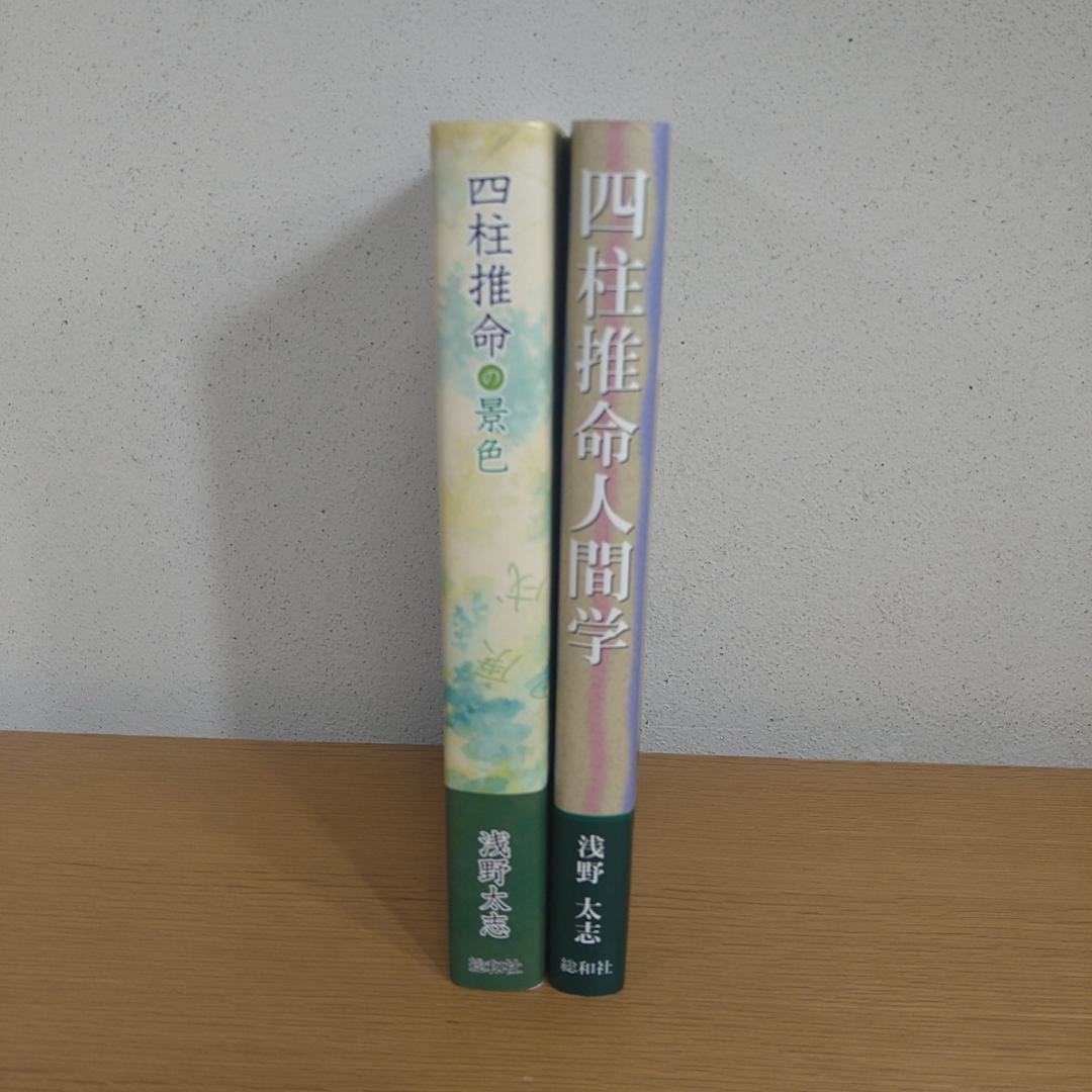 『四柱推命の景色』　『四柱推命人間学 』　浅野 太志　２冊セット　⭐美品⭐