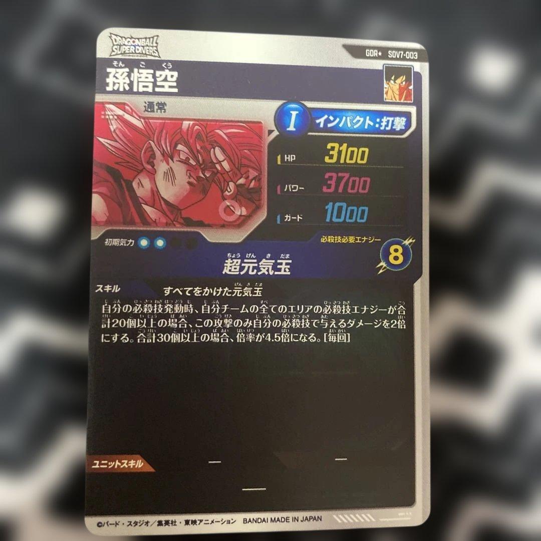 ドラゴンボールスーパーダイバーズ 孫悟空 SDV7-003 GDR パラレル