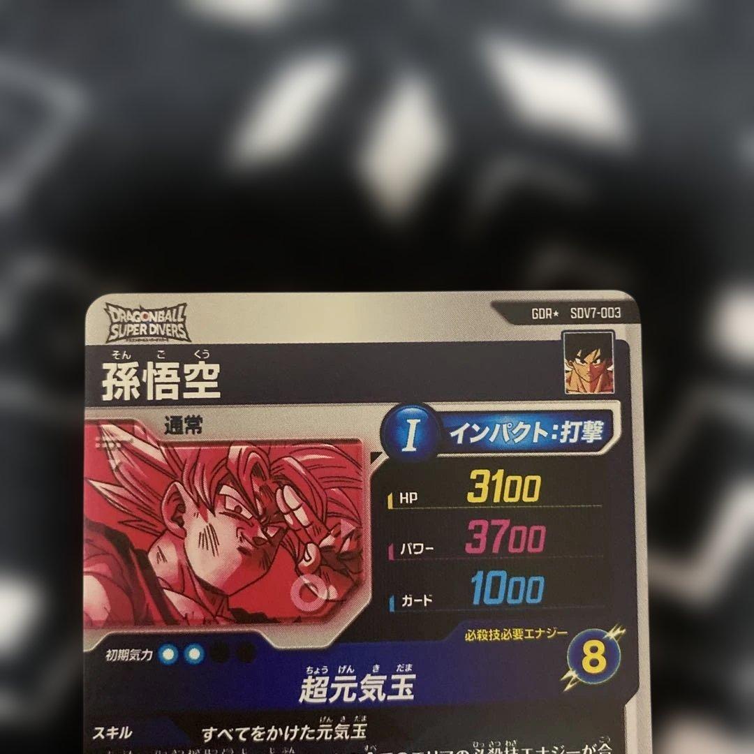 ドラゴンボールスーパーダイバーズ 孫悟空 SDV7-003 GDR パラレル