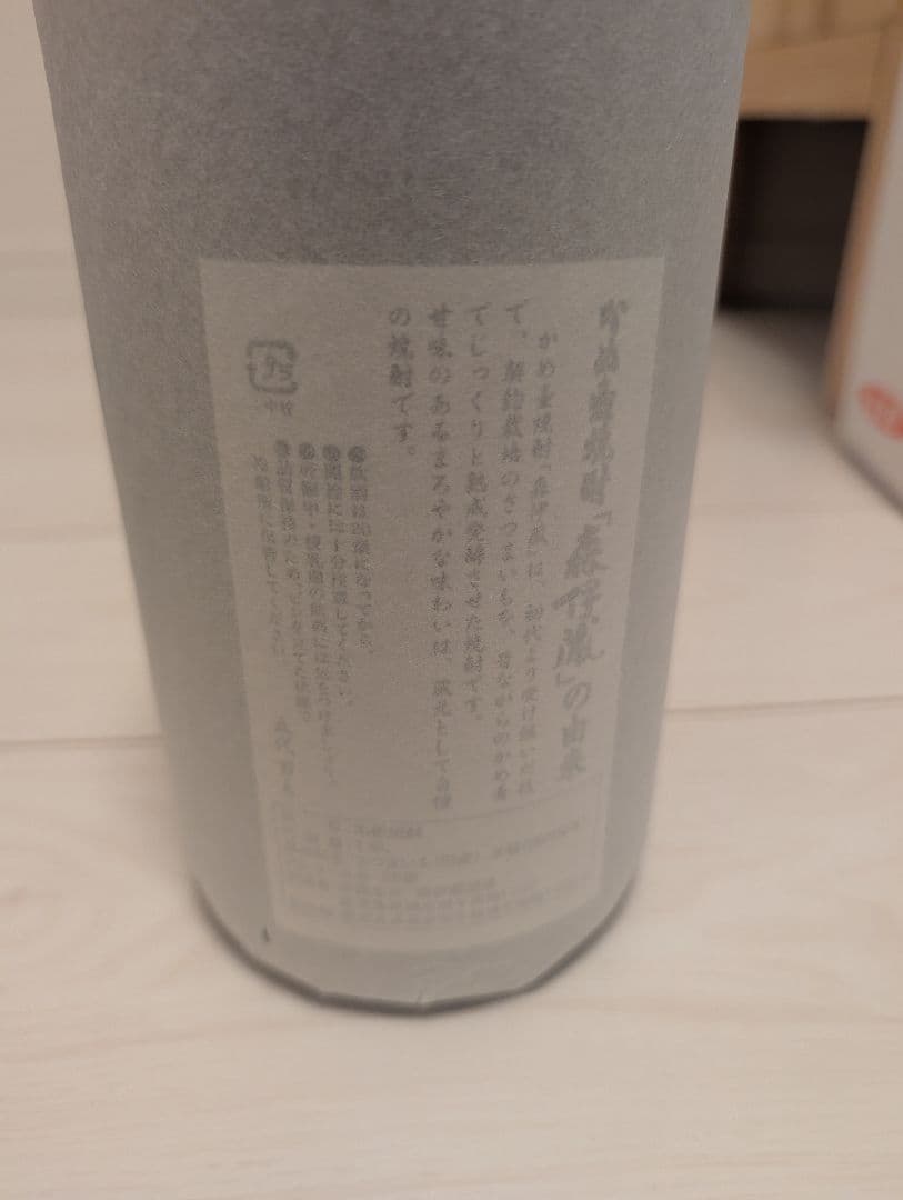 森伊蔵　2本セット　新品未開封