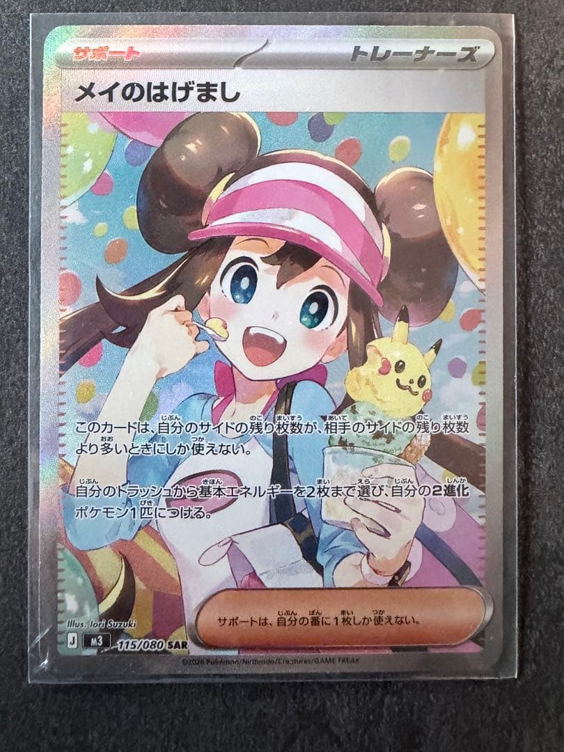 メイのはげまし SAR 115/080 ポケモンカード