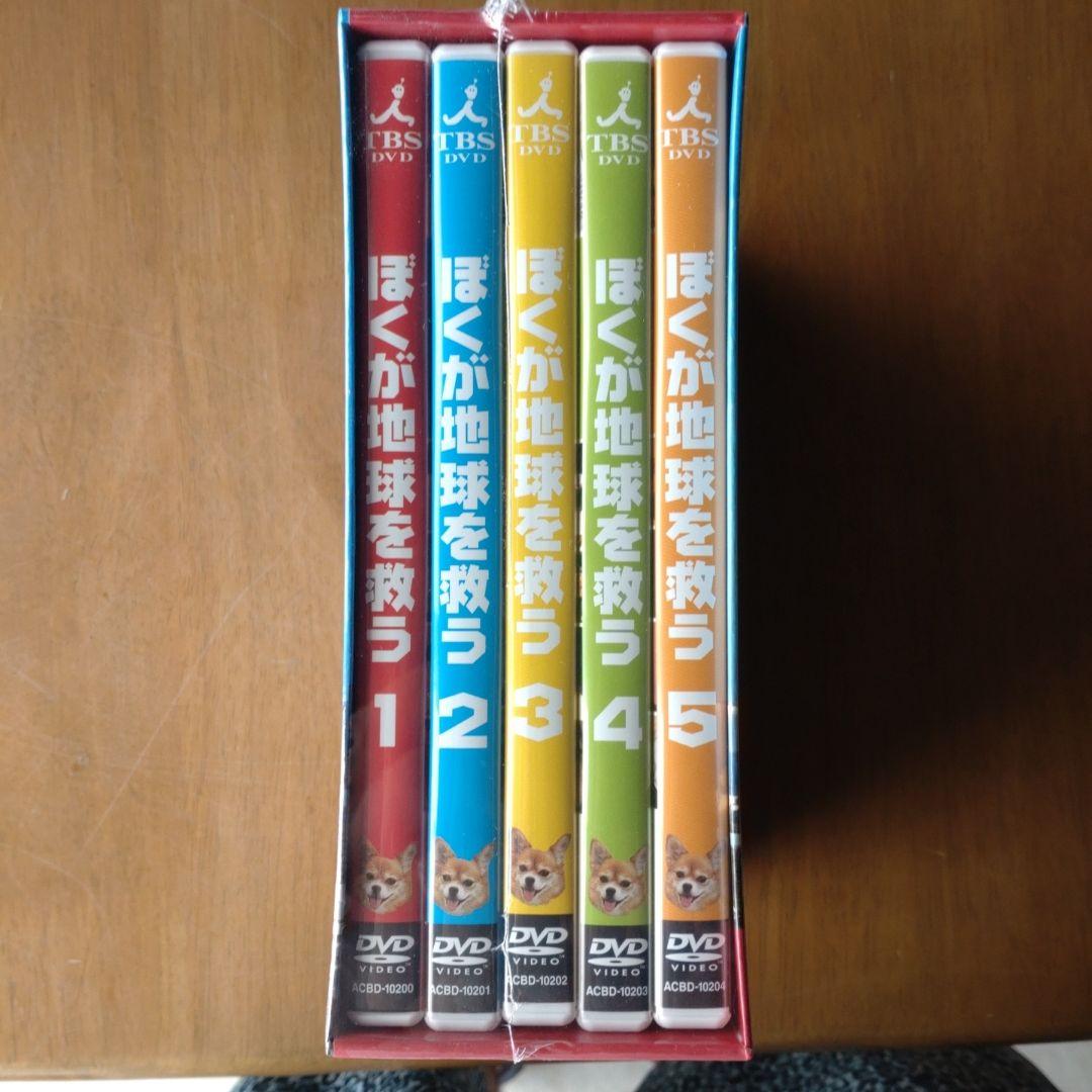 ぼくが地球を救う DVD-BOX〈5枚組〉