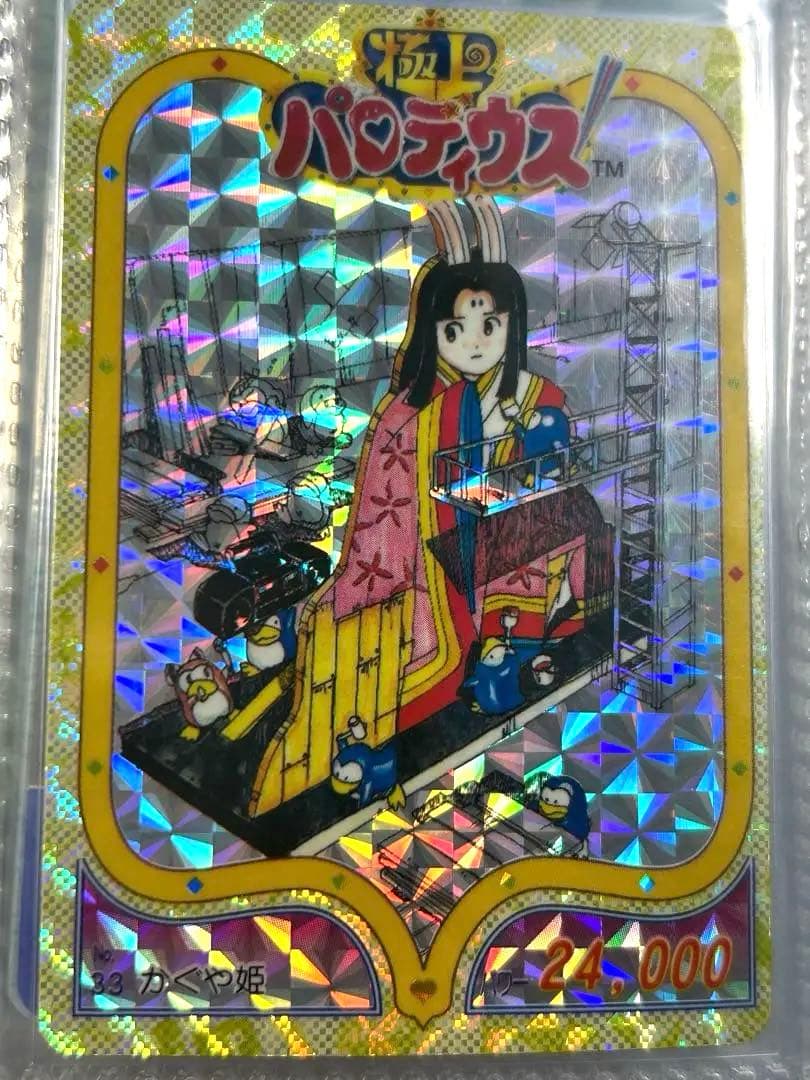 極上　パロディウス かぐや姫　ホロカード