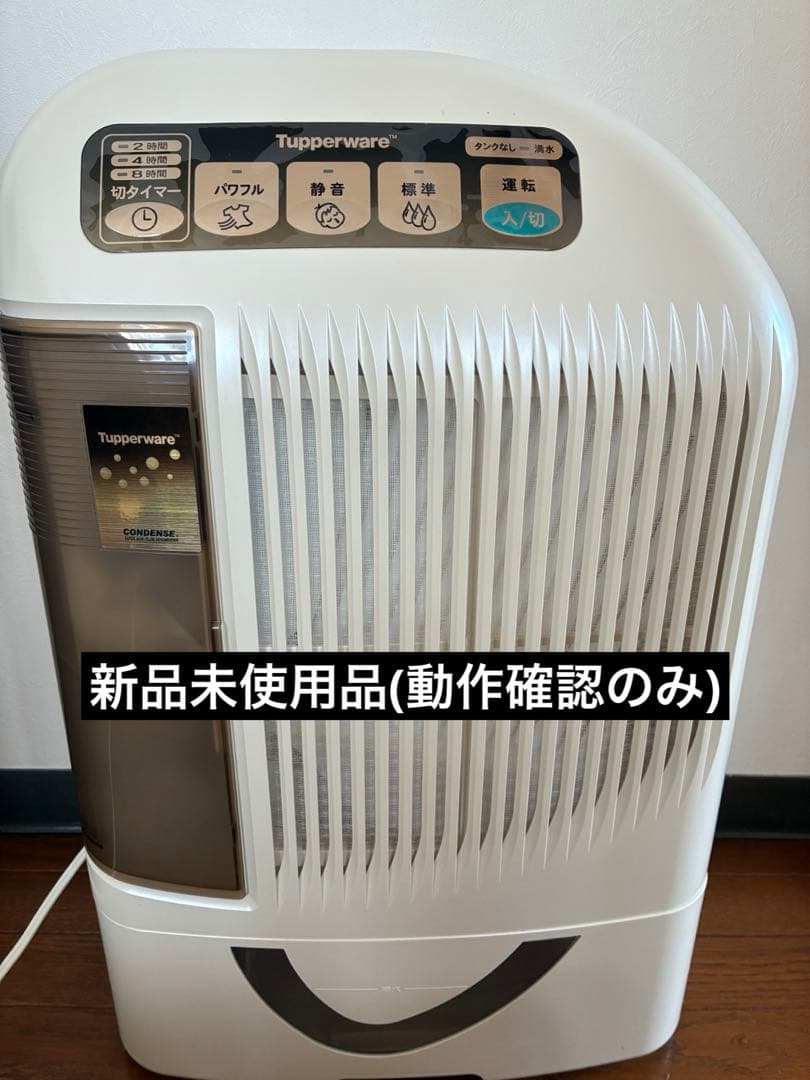 除湿乾燥機　Tupperware 除湿機