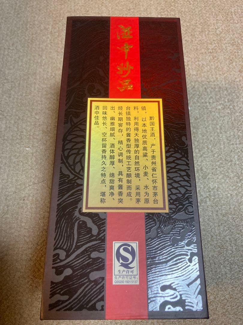 希少★貴州茅台酒 Moutai 10年白酒 53%