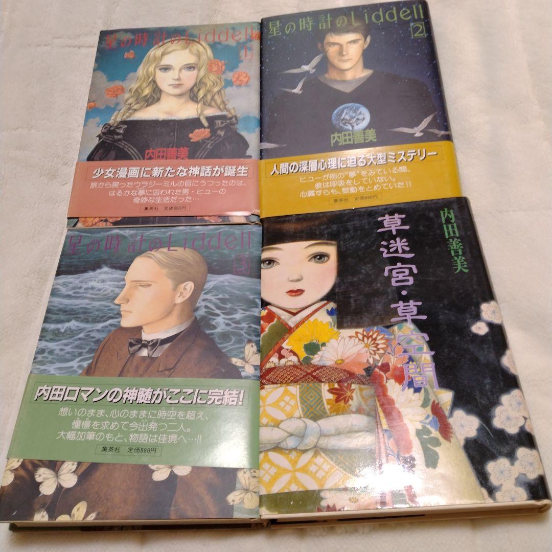 絶版　内田善美　星の時計のLiddell 全3巻　草迷宮草空間