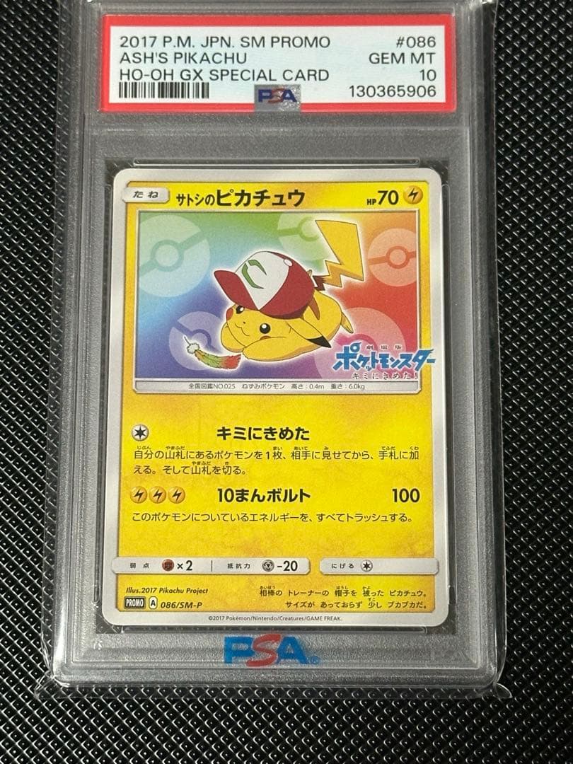 サトシのピカチュウ PSA10