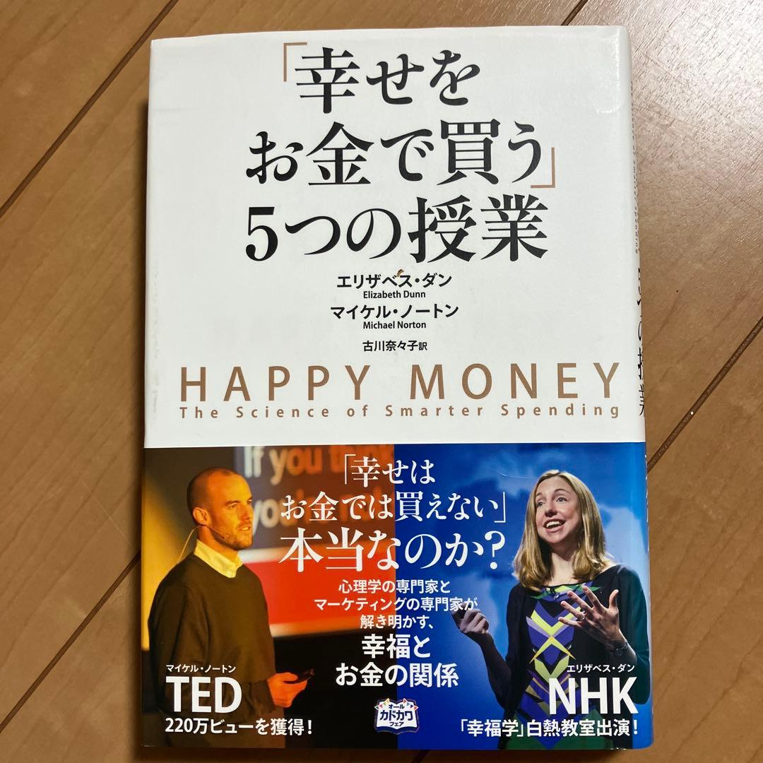 「幸せをお金で買う」5つの授業