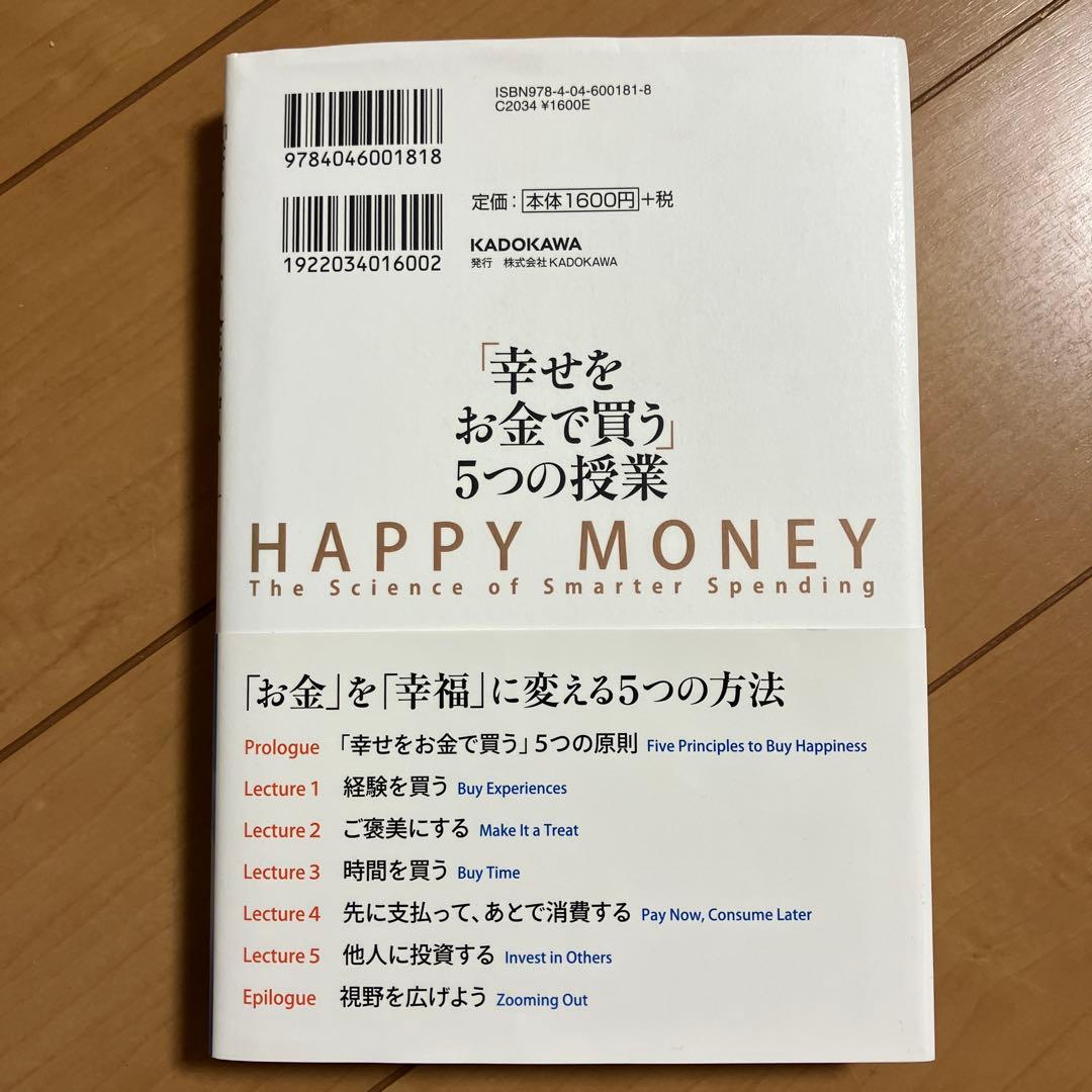 「幸せをお金で買う」5つの授業