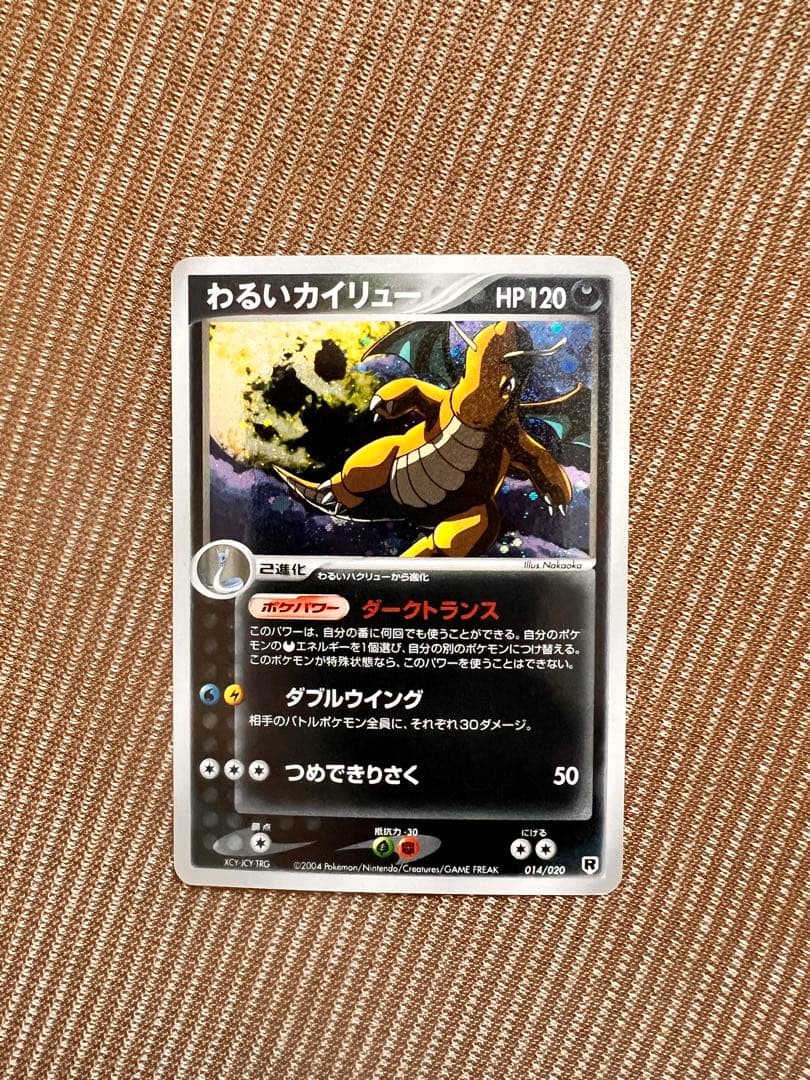 わるいカイリュー 014/020