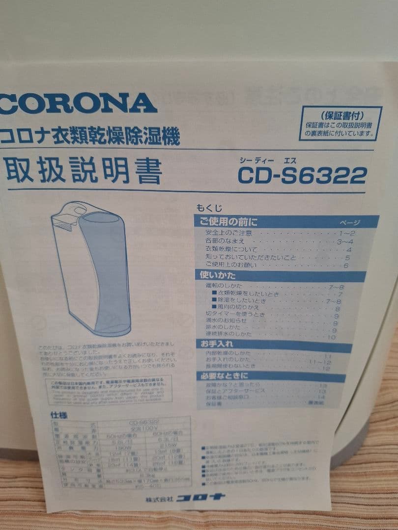 コロナ　衣類乾燥除湿機　CD-S6322