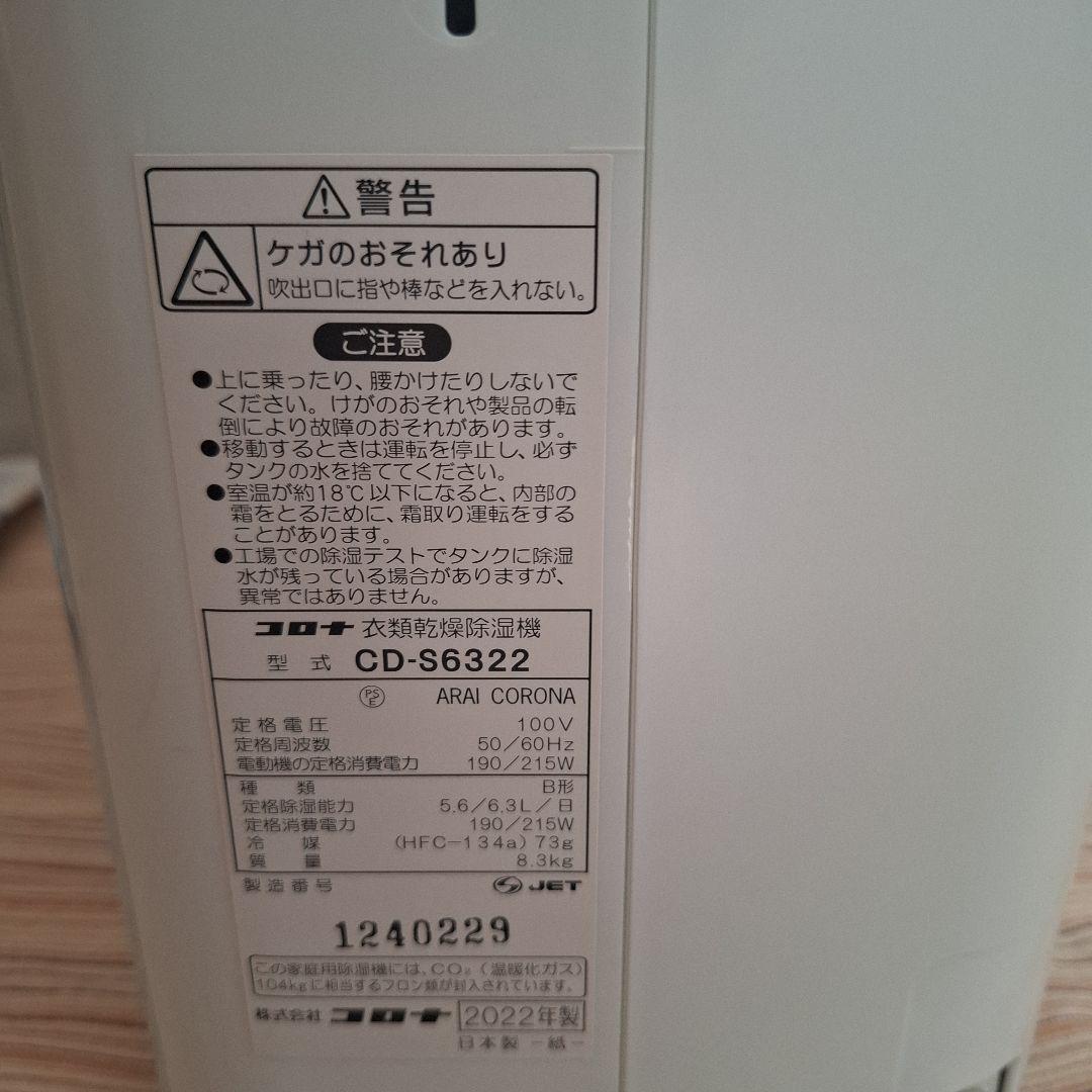 コロナ　衣類乾燥除湿機　CD-S6322
