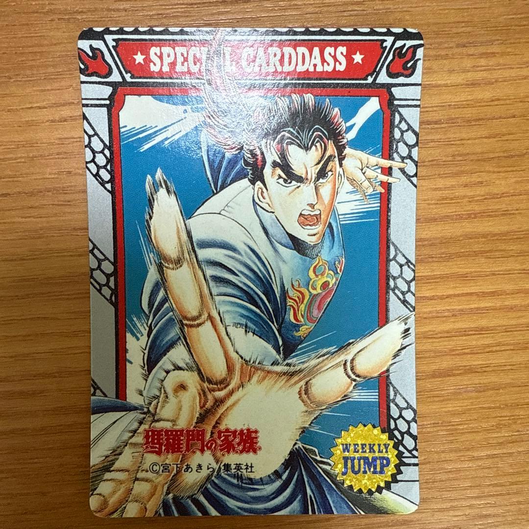 ジャンプミュージアム　’92　SUMMER　スペシャルカードダス　瑪羅門の家族