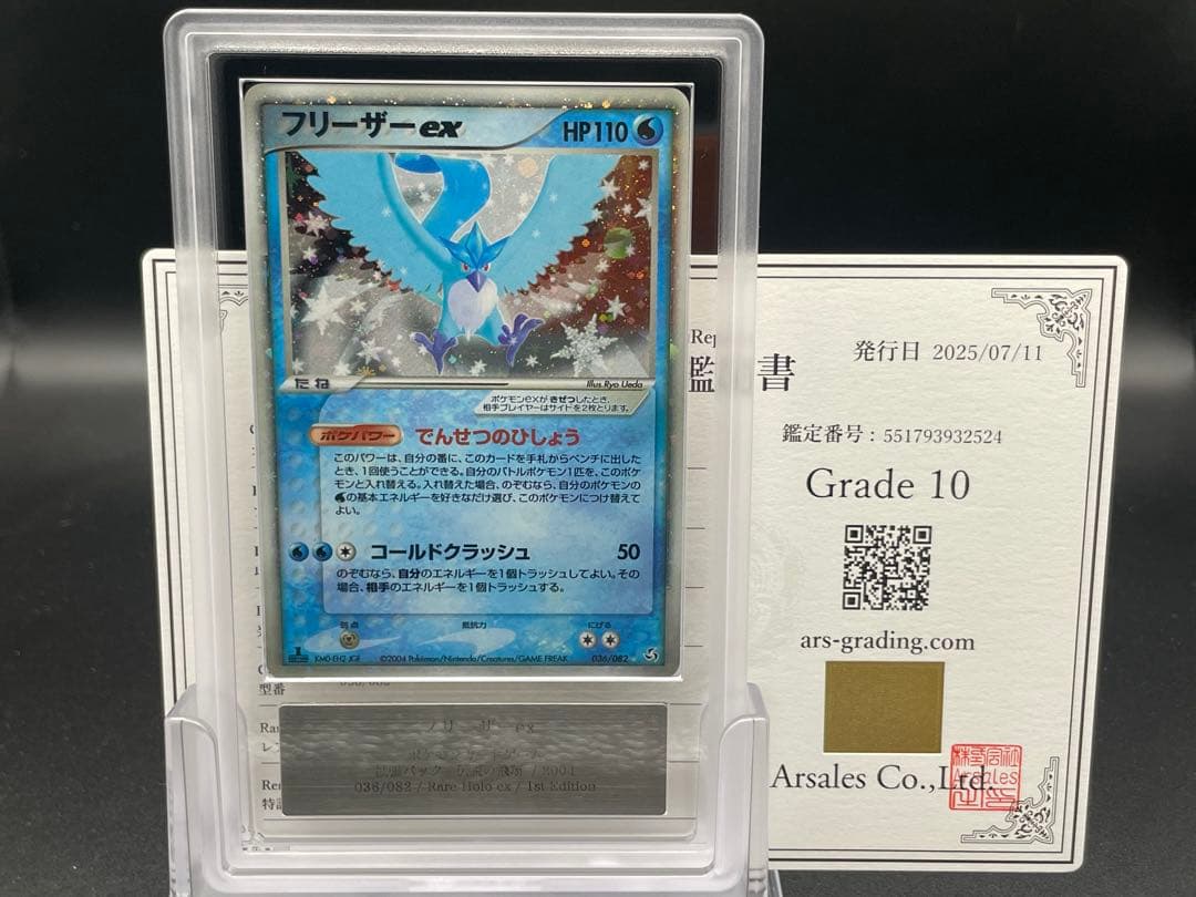 ARS10 フリーザーex 伝説の飛翔　ポケモン　鑑定書付き