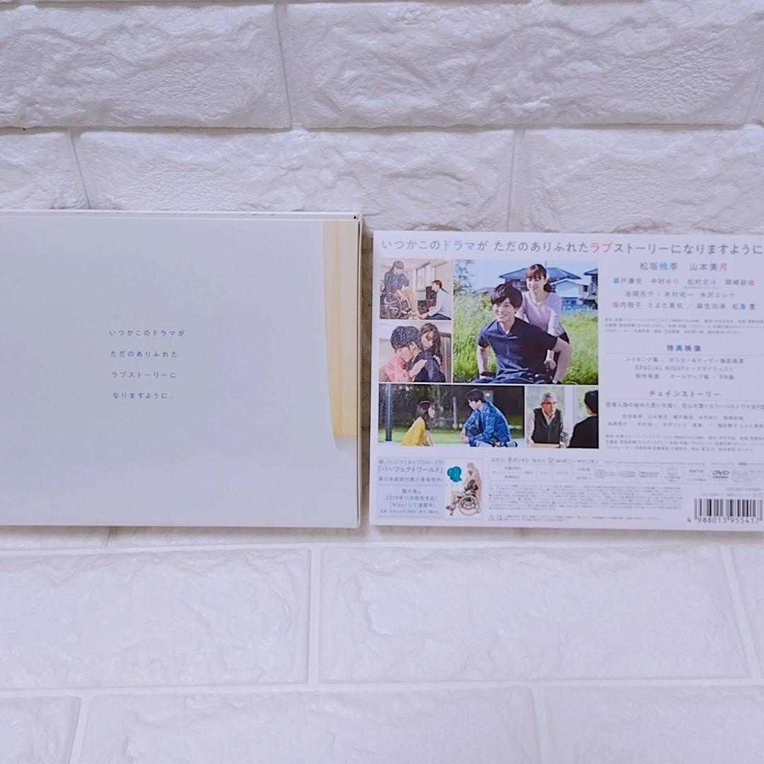 パーフェクトワールド DVD 7枚組 松坂桃李 山本美月 瀬戸康史 カンテレ