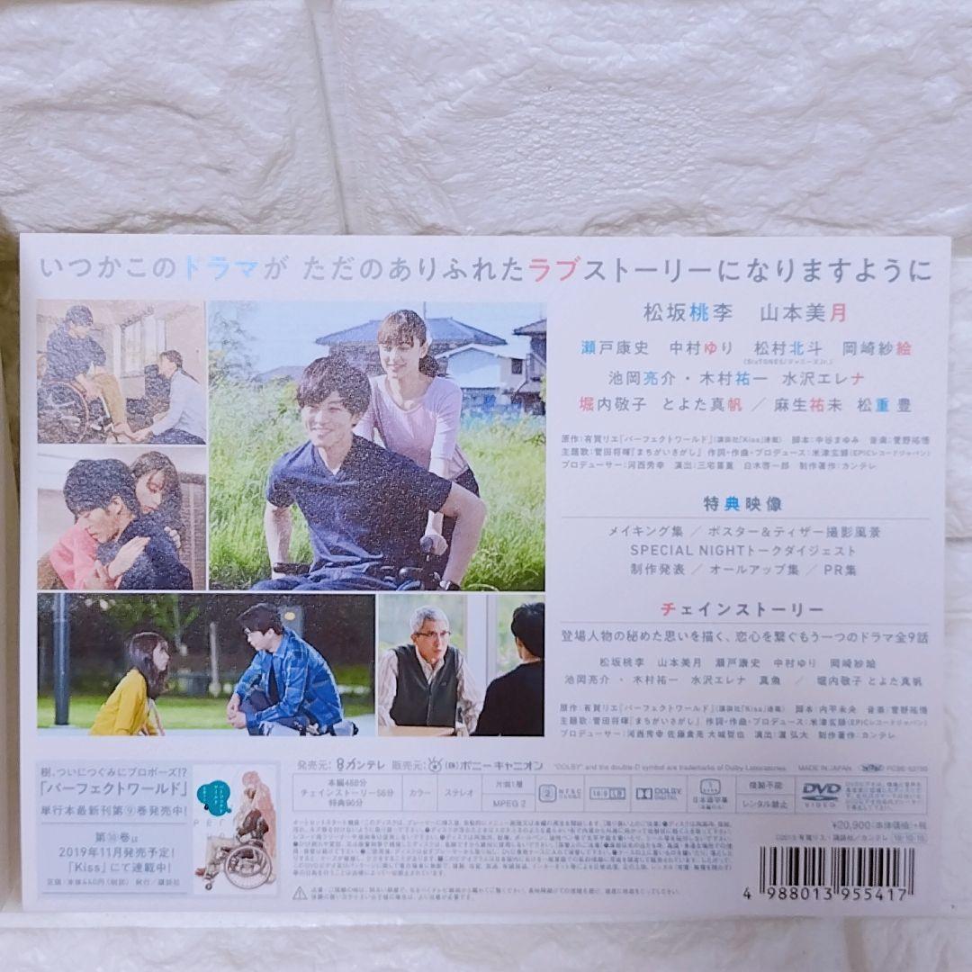 パーフェクトワールド DVD 7枚組 松坂桃李 山本美月 瀬戸康史 カンテレ
