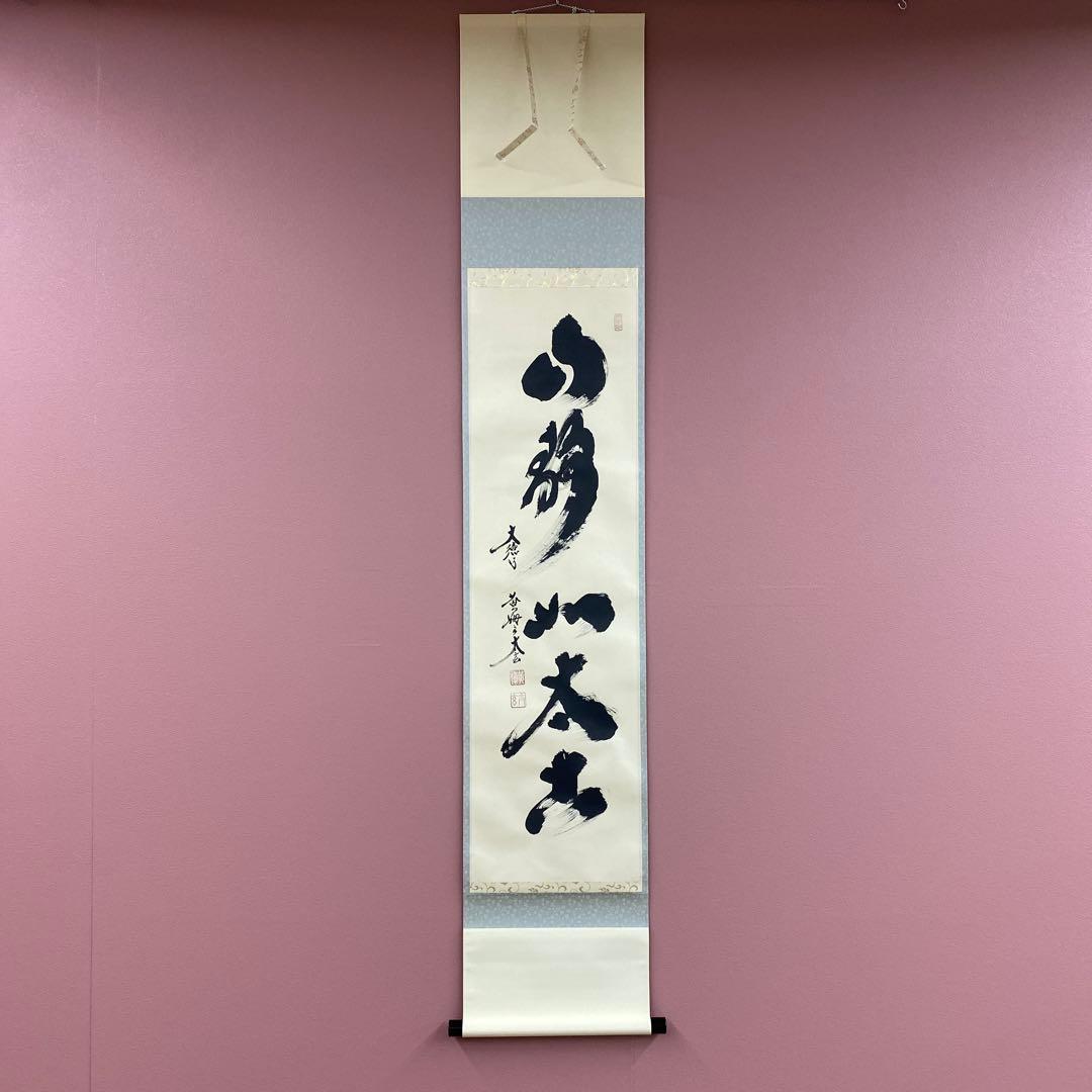 美品 掛け軸 小林太玄作「山静如太古」黄梅院 共箱 禅語 縁起物