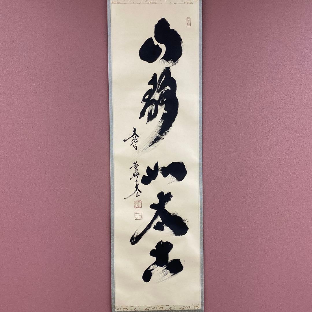 美品 掛け軸 小林太玄作「山静如太古」黄梅院 共箱 禅語 縁起物