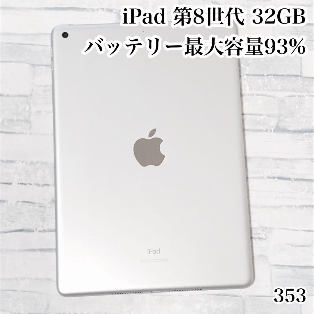 iPad 第8世代 32GB wifiモデル　管理番号：353