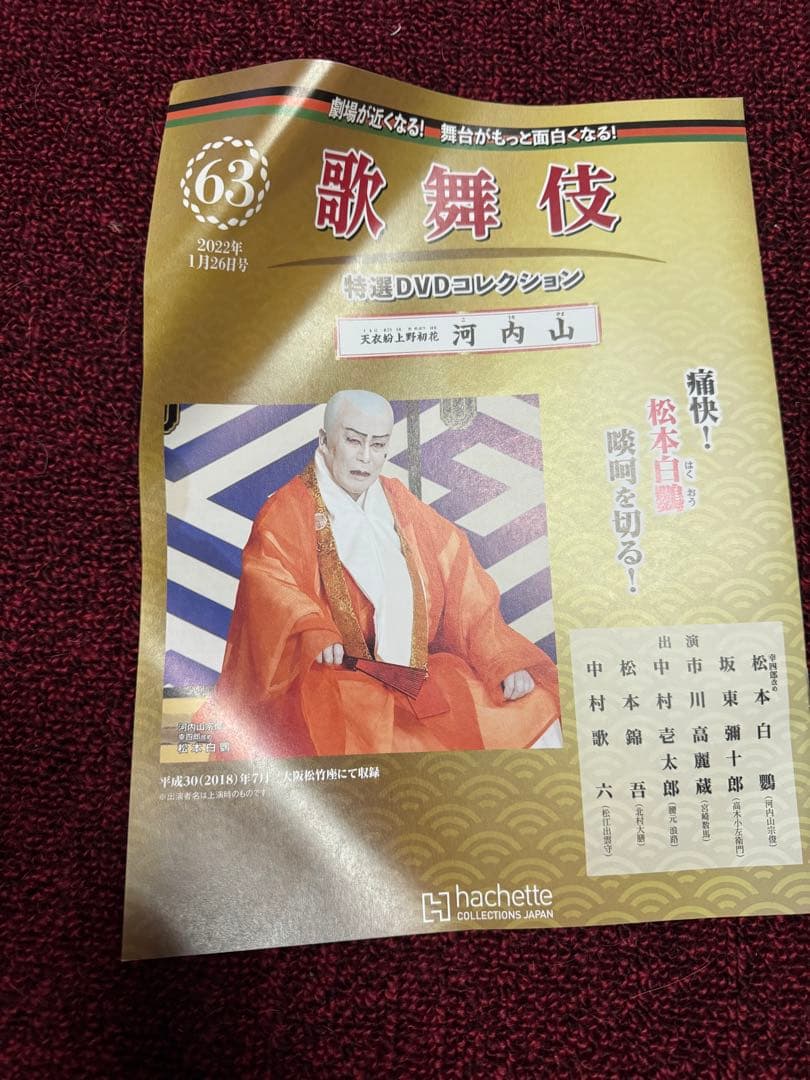 歌舞伎　アシェット　１〜63号セット　歌舞伎 DVD コレクション