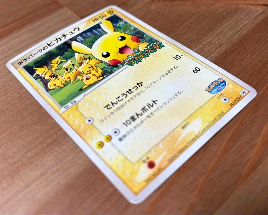 a*a様 ポケパークのピカチュウ PROMO PCG-Pプロモカード 043/P