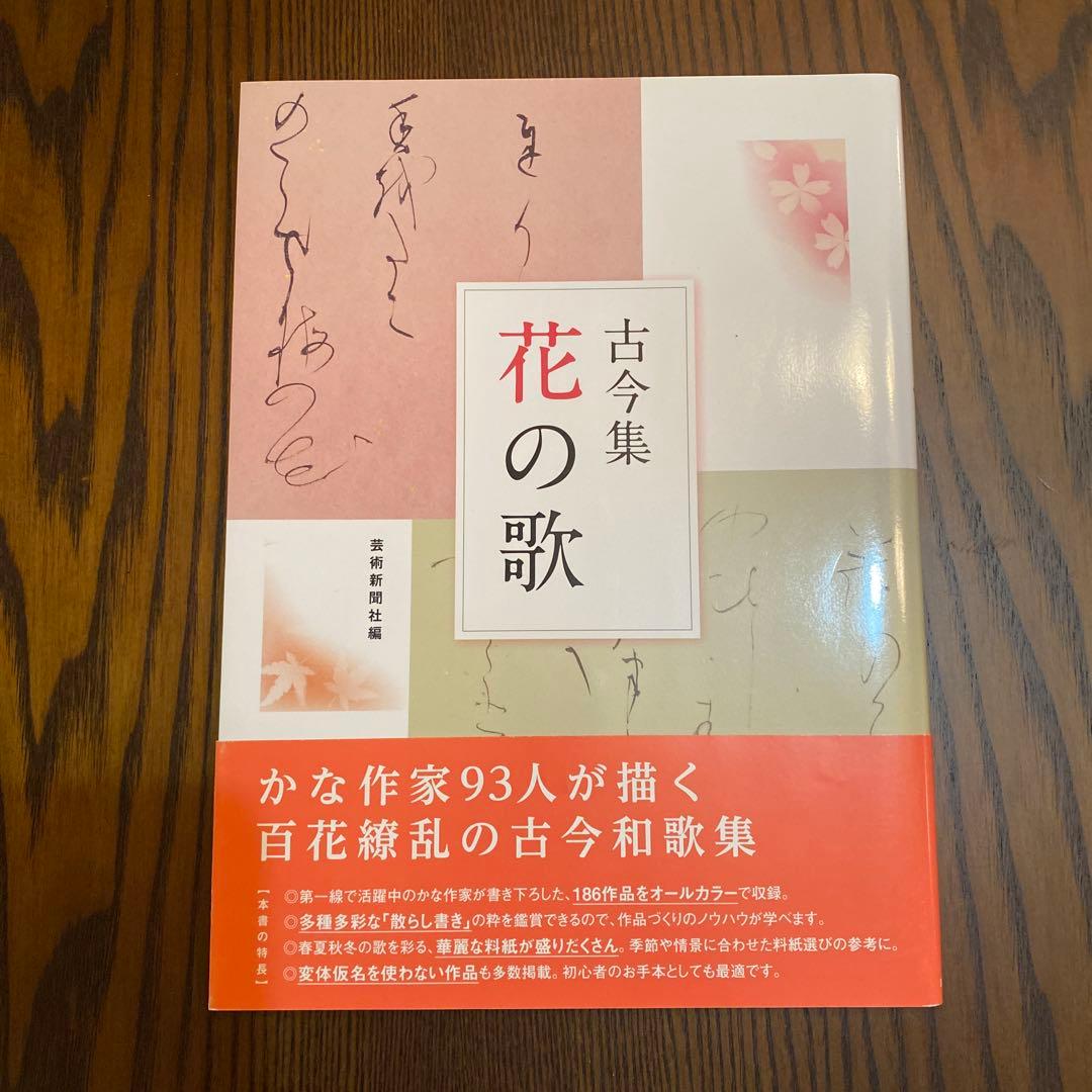 古今集 花の歌 芸術新聞社 かな作家93人が描く百花繚乱の古今和歌集 他5冊