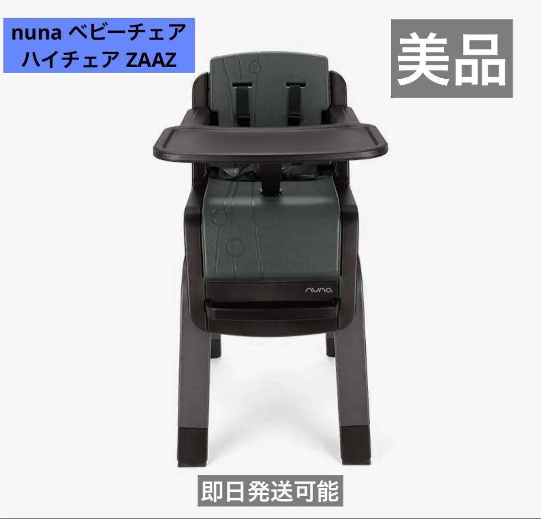 【美品】Nuna ベビーチェア ハイチェア ZAAZ