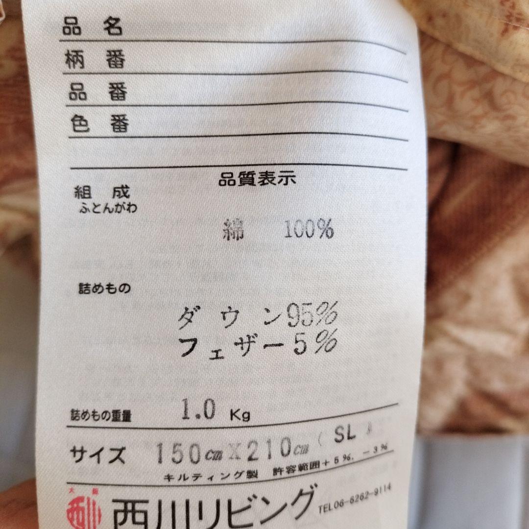 こつめ西川リビング綿100% ダウン95% 掛け布団 150x210cm