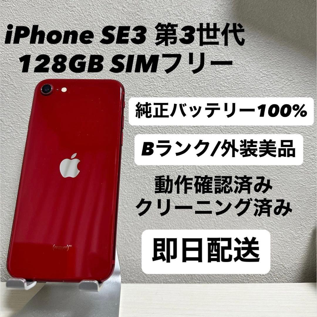 iPhone SE3 第3世代 128GB SIMフリー バッテリー100% 赤