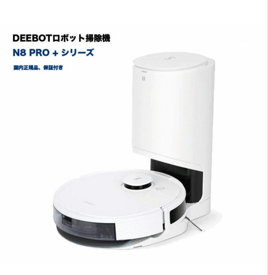 新品 ECOVACS DEEBOT N8 PRO+ ホワイト