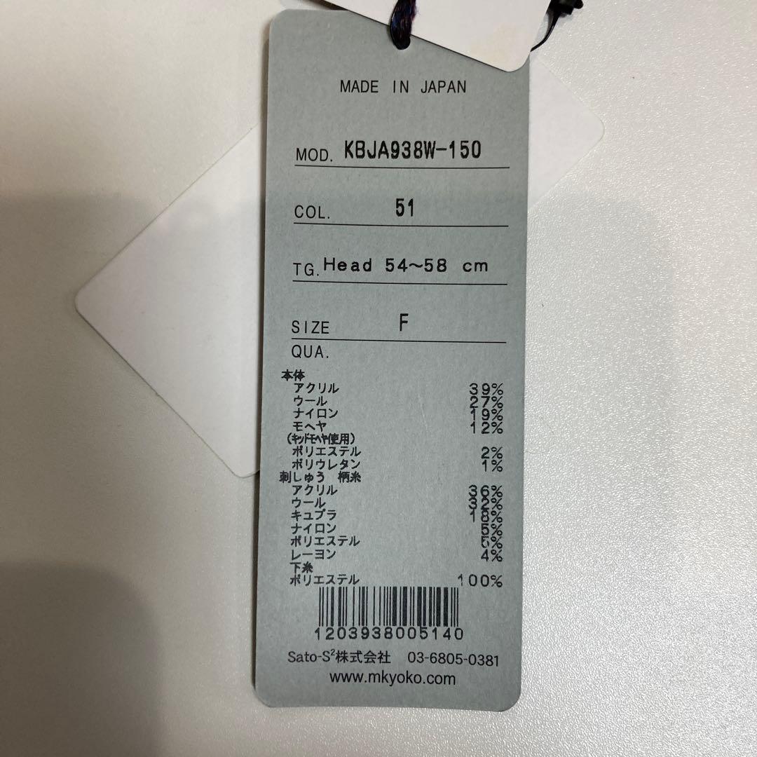 専用　M＆KYOKO マサキキョウコ　刺繍入りネイビーのニット帽