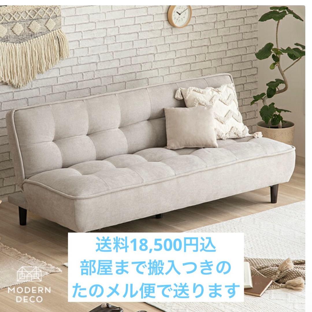 モダンデコ　ソファーベッド　大人3人掛け　ライトベージュ　グレージュ