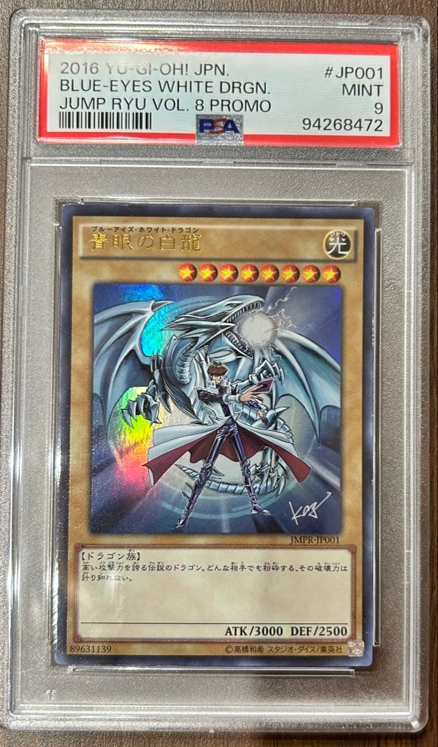 青眼の白龍 JMPR-JP001 PSA鑑定品 ジャンプ流