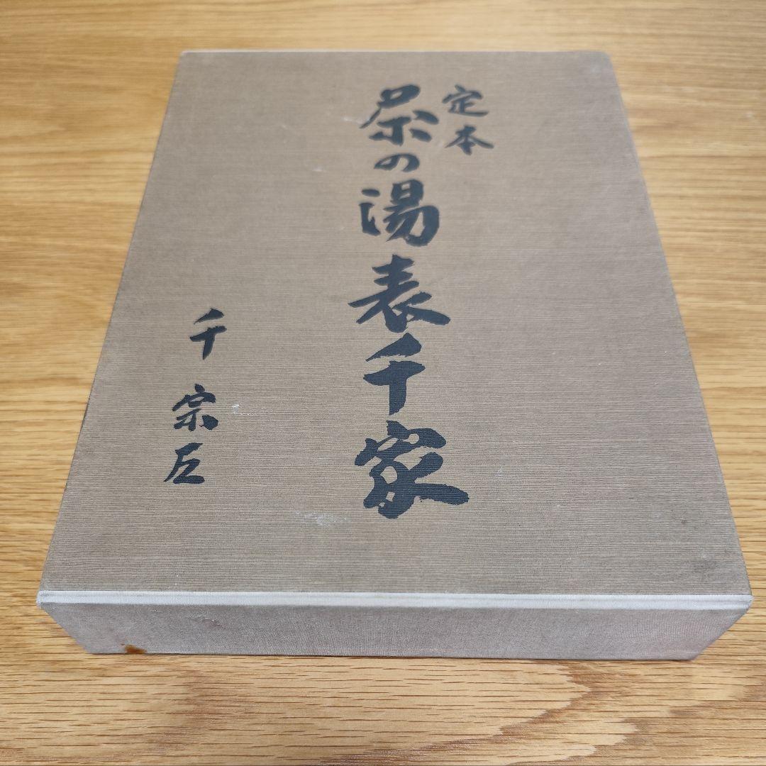 定本　茶の湯　表千家　千宗左　２冊セット