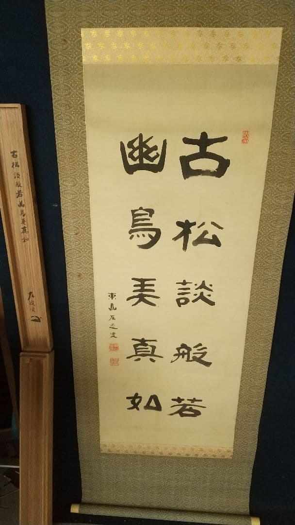 禅僧 建仁寺 竹田黙雷 絹本掛軸 共箱 汚れ 古松