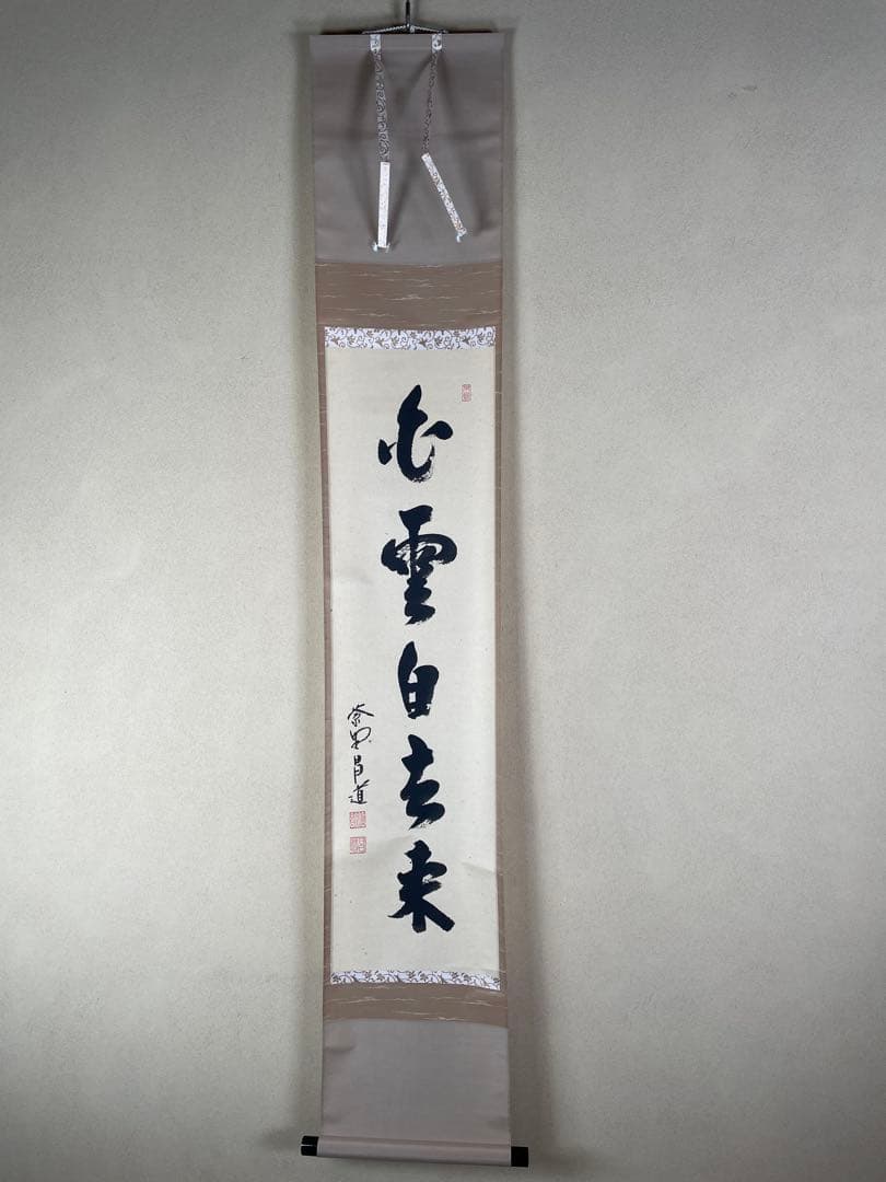 【茶道具】茶掛　大徳寺瑞峯院　前田昌道　『白雲自去来』一行書　共箱　美品