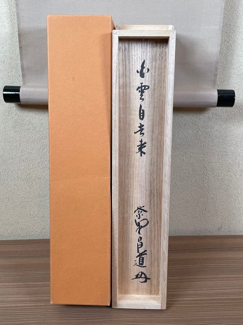 【茶道具】茶掛　大徳寺瑞峯院　前田昌道　『白雲自去来』一行書　共箱　美品