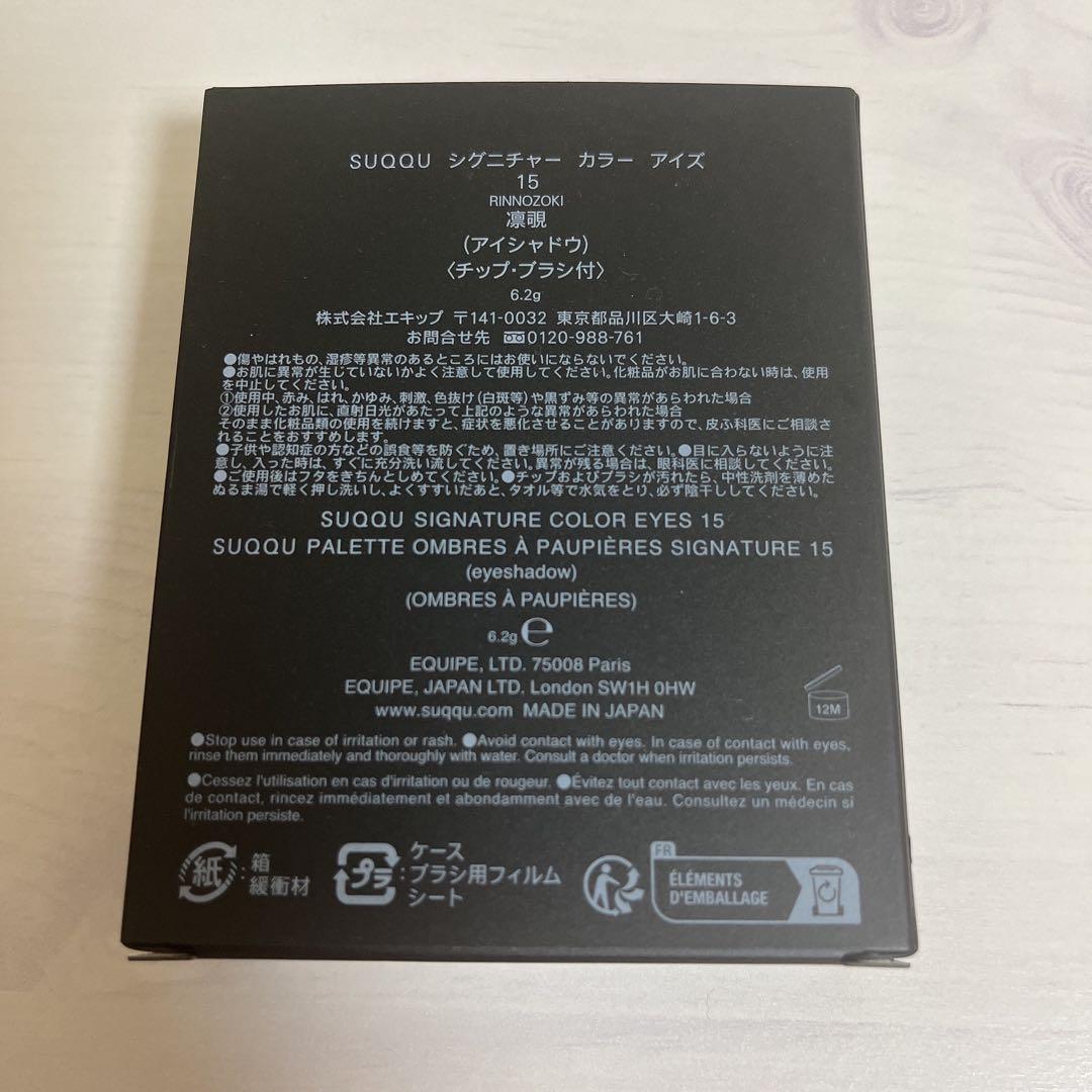 【試供品おまけ付】SUQQU　シグニチャーカラーアイズ　15凛覗