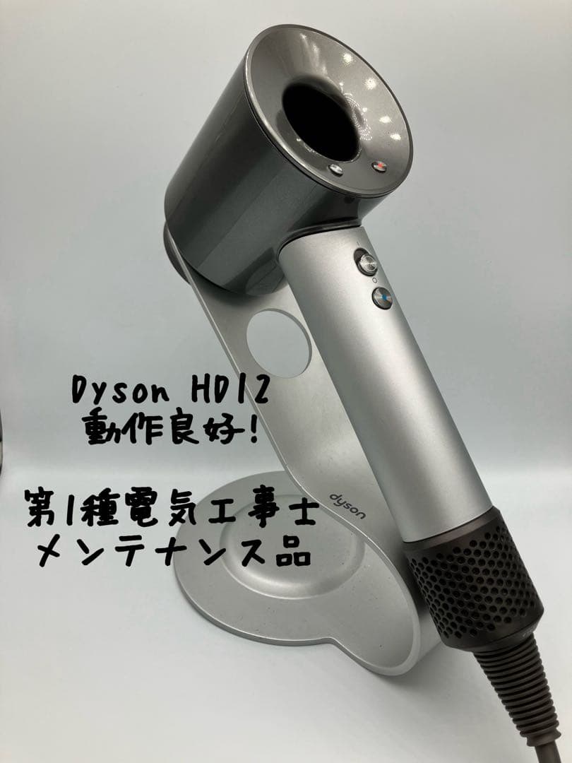 【プロ仕様・美品】dyson ダイソン ヘアドライヤー HD12