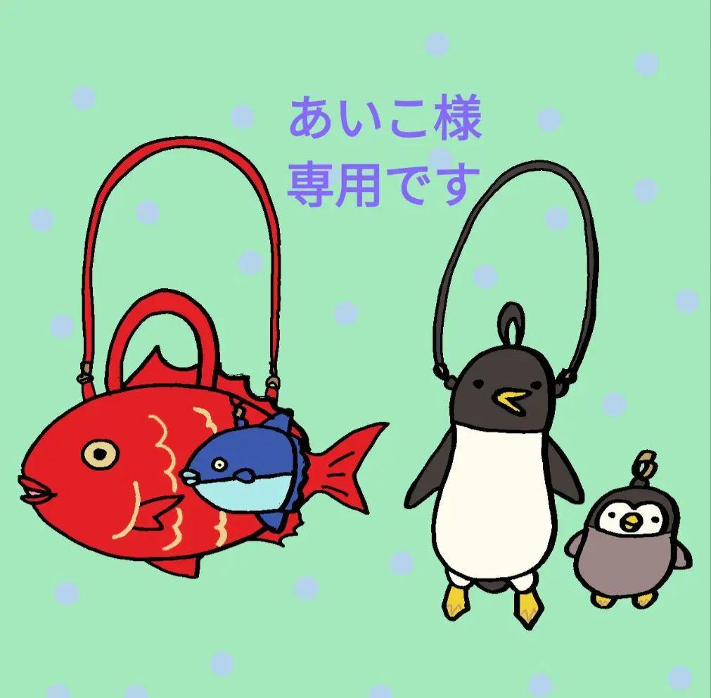 あいこです　金目鯛ショルダーバッグ　マンボウポーチ　ペンギン親子