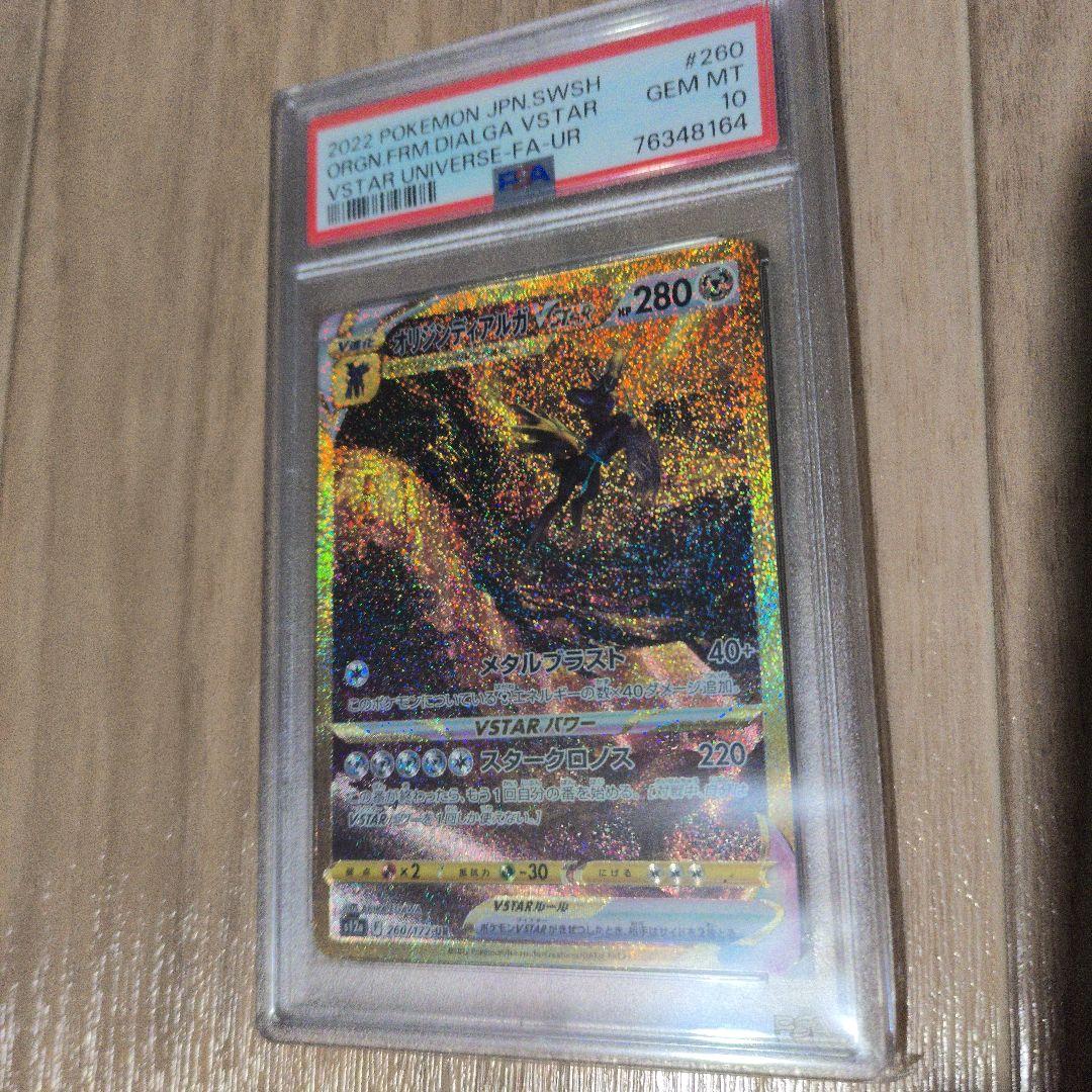 オリジンディアルガVSTAR UR – PSA鑑定品【PSA10】