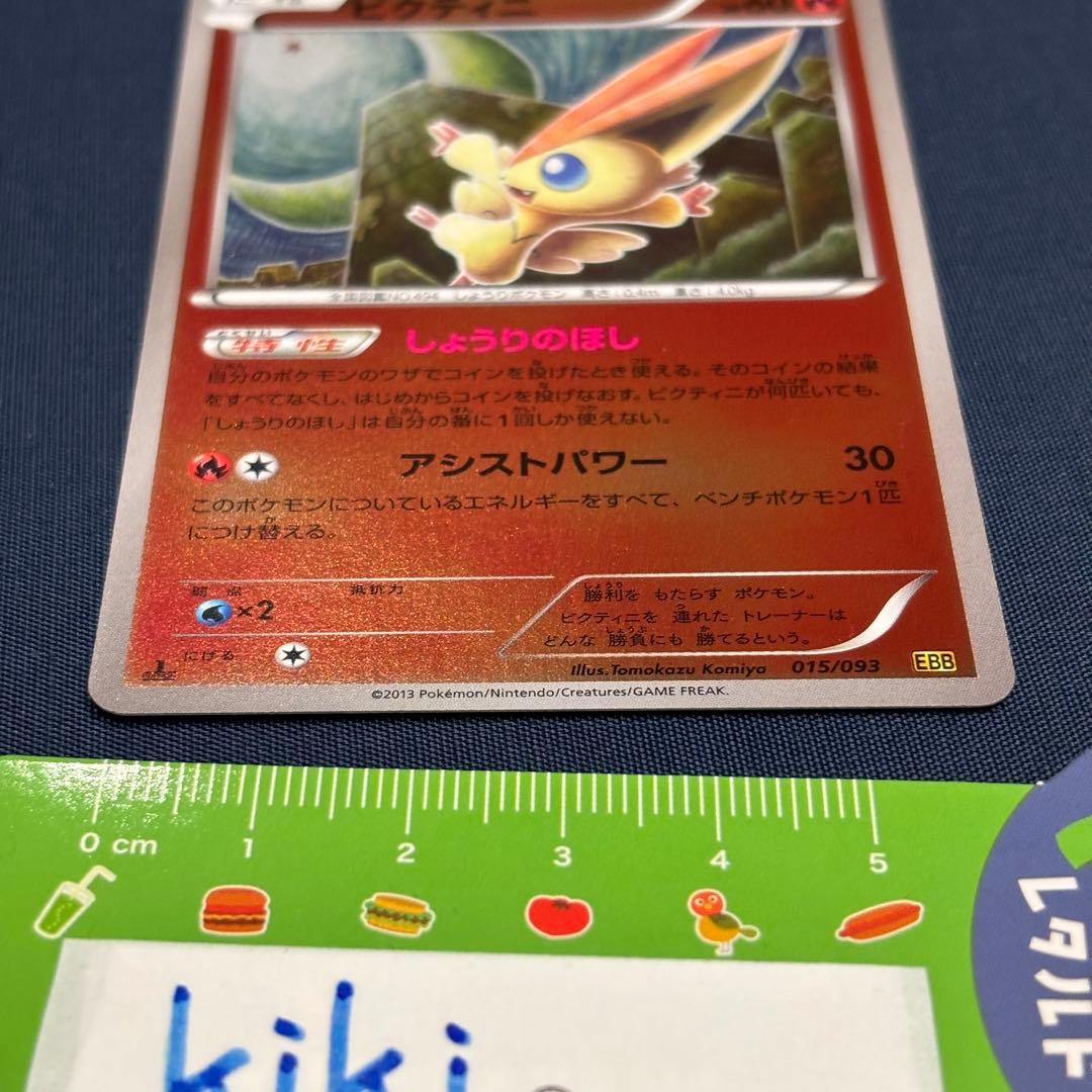 ポケモンカード　ビクティニ　ミラー　EBB 015/093 1ED 1枚　レア