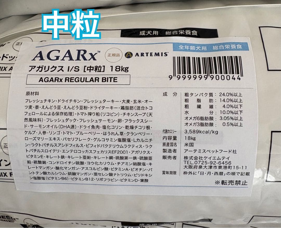 ブリーダーパック☘️アガリクスI/S 中粒　アーテミス　18Kg ドッグフード