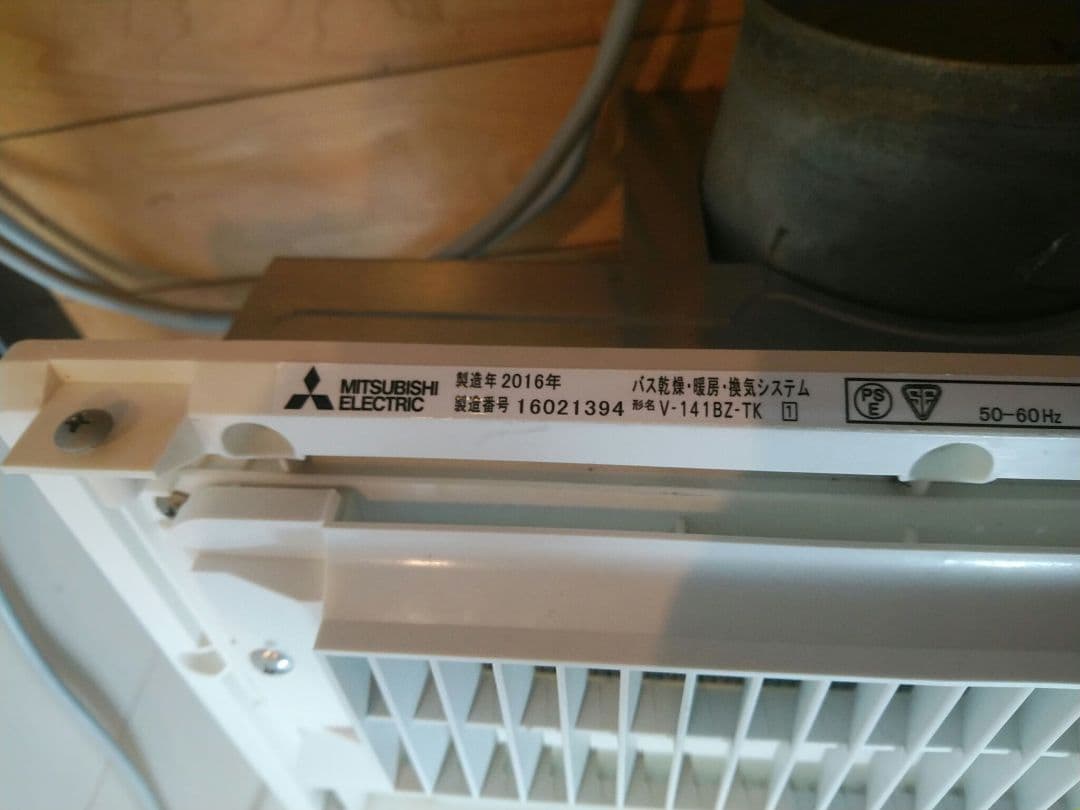 専用品 三菱電機 浴室換気暖房乾燥機　V-141BZ-TK 中古品　2016年製